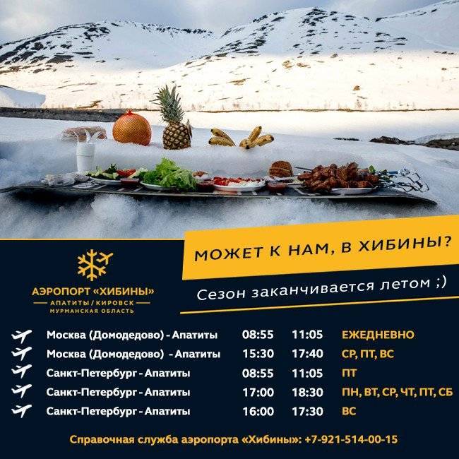 Аэропорт апатиты хибины. kvk. ulmk. апх. официальный сайт.