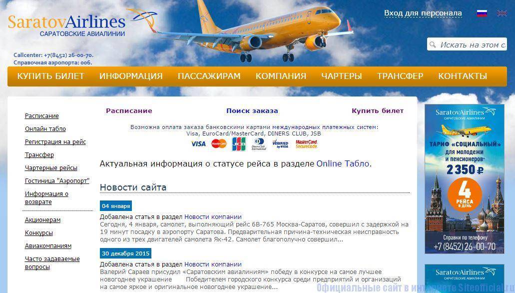 Аэропорт саратов центральный. официальный сайт. rtw. uwss. сро.