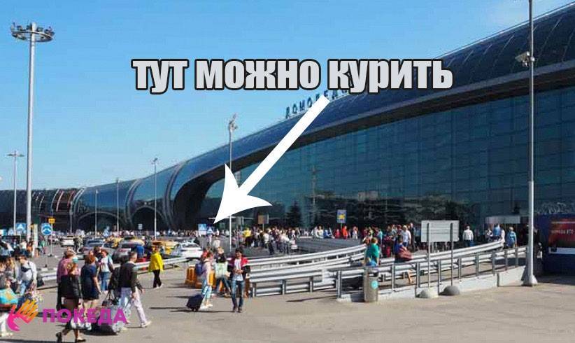 Курилка в домодедово: где можно курить в аэропорту
