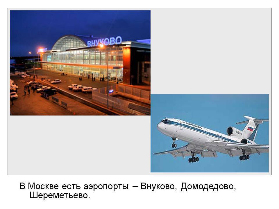 Аэропорты москвы на карте города, московской области. список, названия, расположение метро, такси
