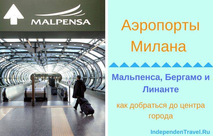 Аэропорт «мальпенса», милан. онлайн-табло (прилеты и вылеты), официальный сайт, схема, как добраться, отели — туристер.ру