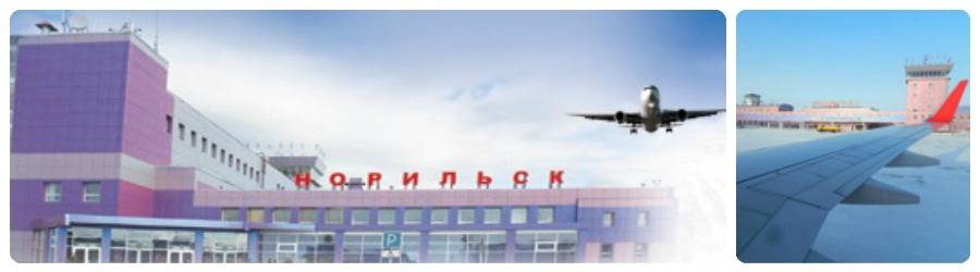 Аэропорт алыкель норильск. nsk. uooo. нак. официальный сайт.