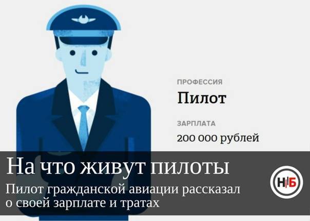 Сколько получают пилоты гражданской авиации пассажирского самолёта в россии в 2021 году