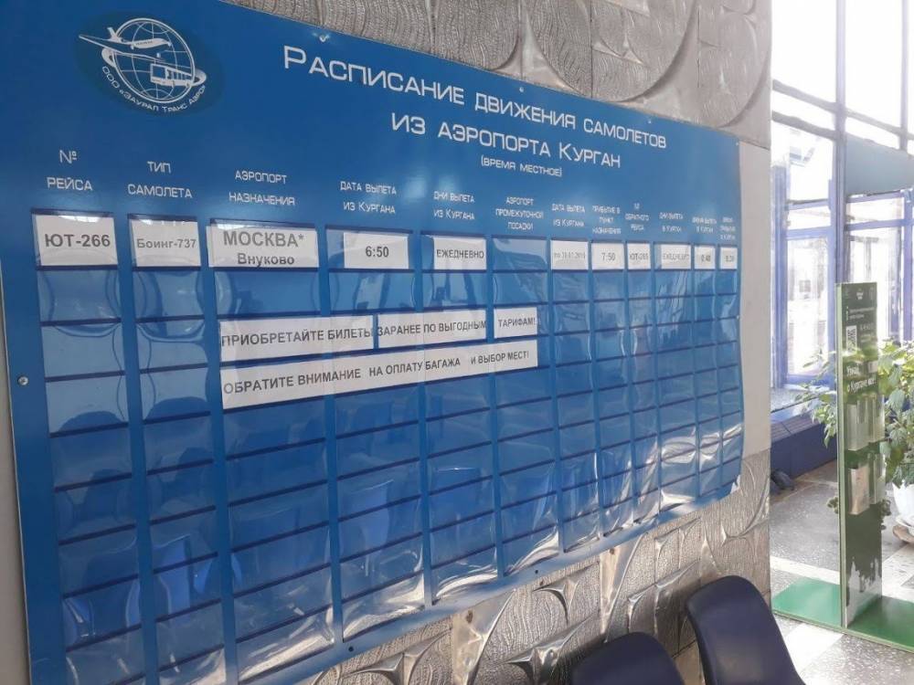 Аэропорт курган: расписание рейсов на онлайн-табло, фото, отзывы и адрес