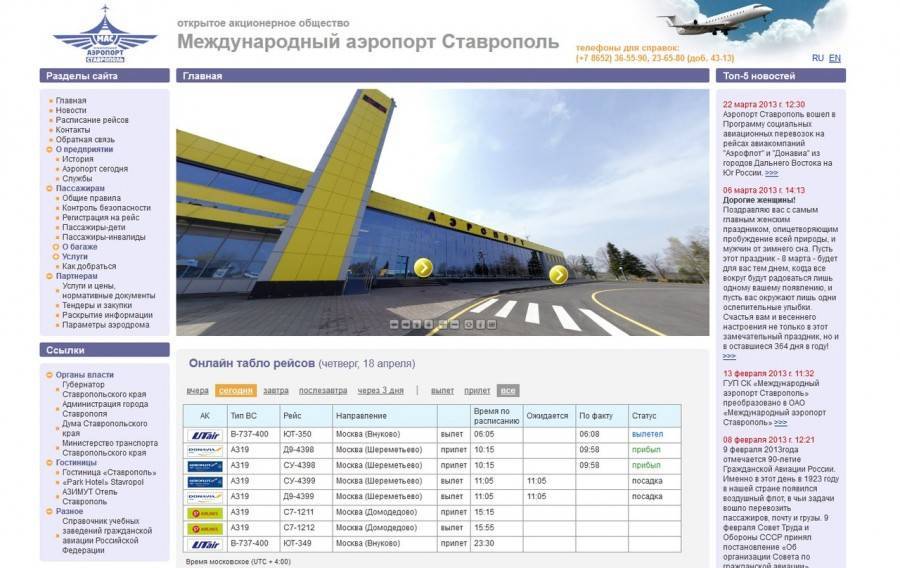 Аэропорт ставрополь: официальный сайт, расписание вылета и прилета