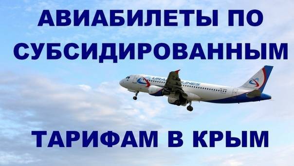 ✈ субсидированные авиабилеты в крым. что изменилось в 2021 году