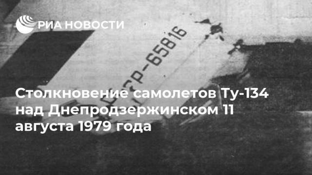 Столкновение ТУ-134 над Днепродзержинском