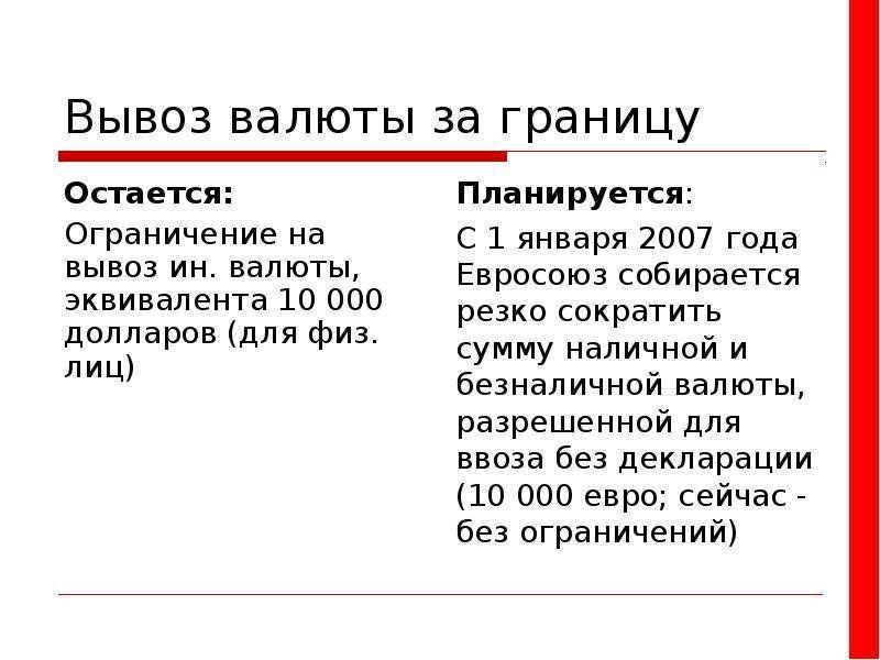Правила ввоза и вывоза валюты из россии без декларации в 2019 году