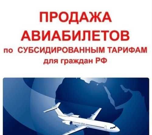 Льготные авиабилеты в крым на 2018 год