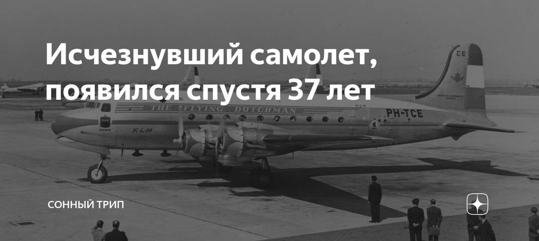 Тайна рейса 914 — пропавший в 1955 году самолет приземлился через 37 лет