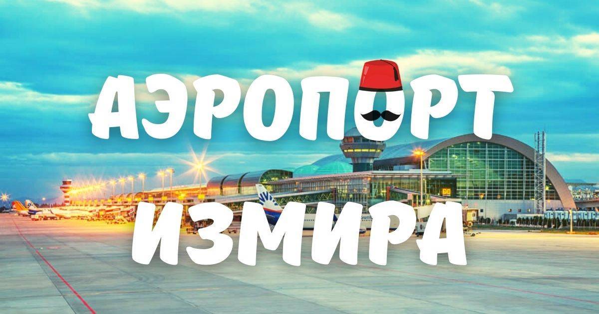 Аэропорт измир: онлайн табло вылета и прилета, официальный сайт, расписание рейсов