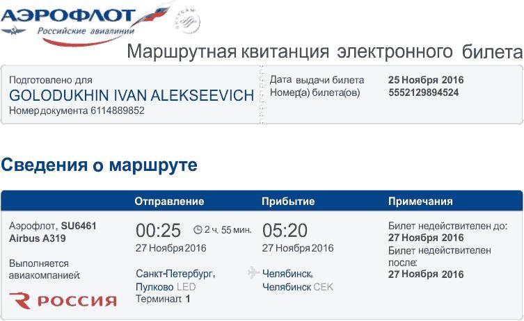 Найти электронный билет на самолет аэрофлот авиабилеты купить гомель санкт петербург
