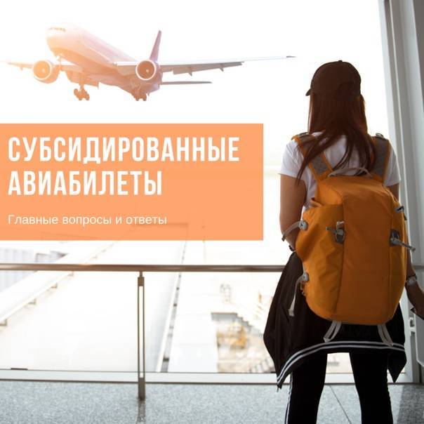 Субсидированные авиабилеты в крым в 2018 году: программы, тарифы и авиакомпании, особенности