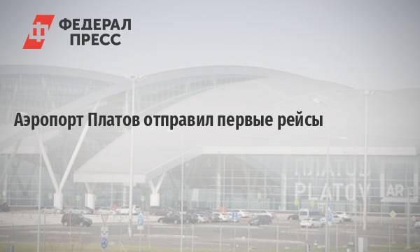 Новый аэропорт платов в ростове-на-дону: история, характеристики, транспорт