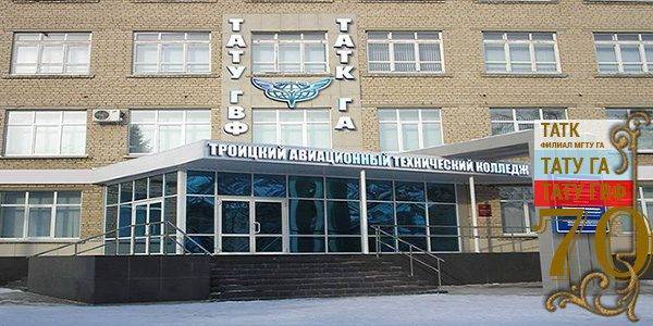 Троицкий авиационный технический колледж   » новость