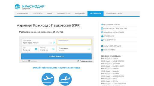 Аэропорт Краснодара: онлайн табло вылета и прилета на сегодня