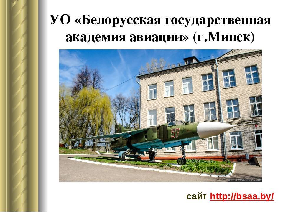 Онлайн брифинги приёмной комиссии учреждения образования «белорусская государственная академия авиации» | бгаа