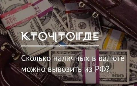 Правила ввоза и вывоза валюты из россии без декларации в 2020 году