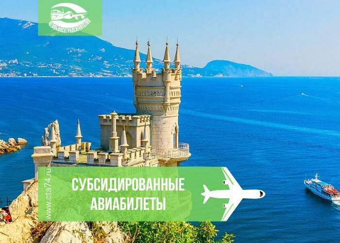 Как купить льготные билеты на самолет в крым: дотационные авиабилеты пенсионерам