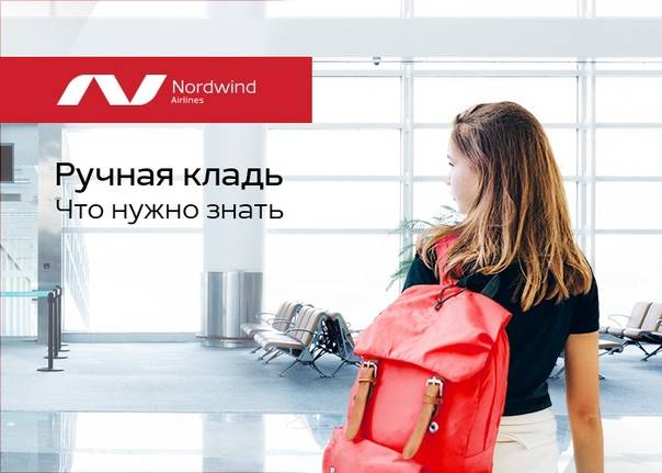 Nordwind: ручная кладь - вес, габариты, нормы и правила провоза ручной клади авиакомпании норд винд - наш багаж