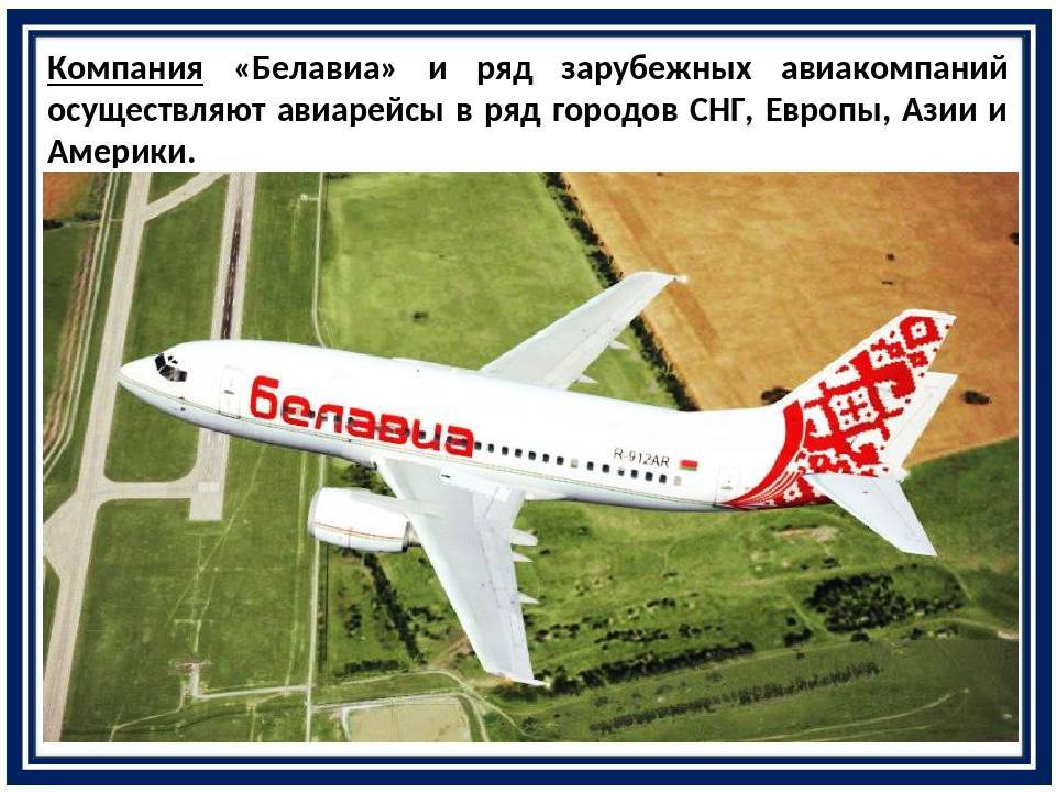 Баллы белавиа. лидер среди белорусских авиакомпаний — оао belavia