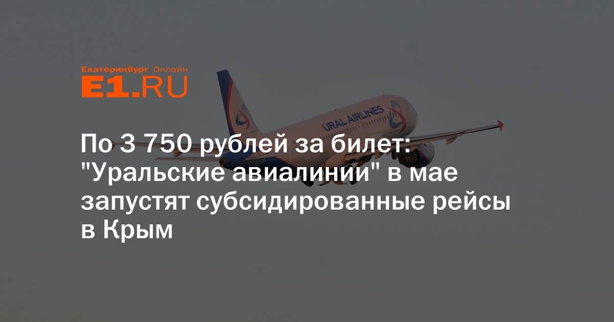 Будут ли льготные билеты на самолет в Крым