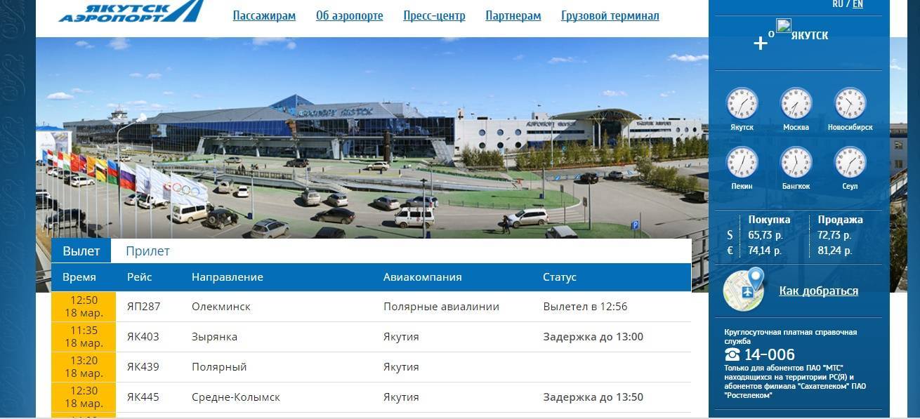 Как позвонить в аэропорт якутск с мобильного | авиакомпании и авиалинии россии и мира