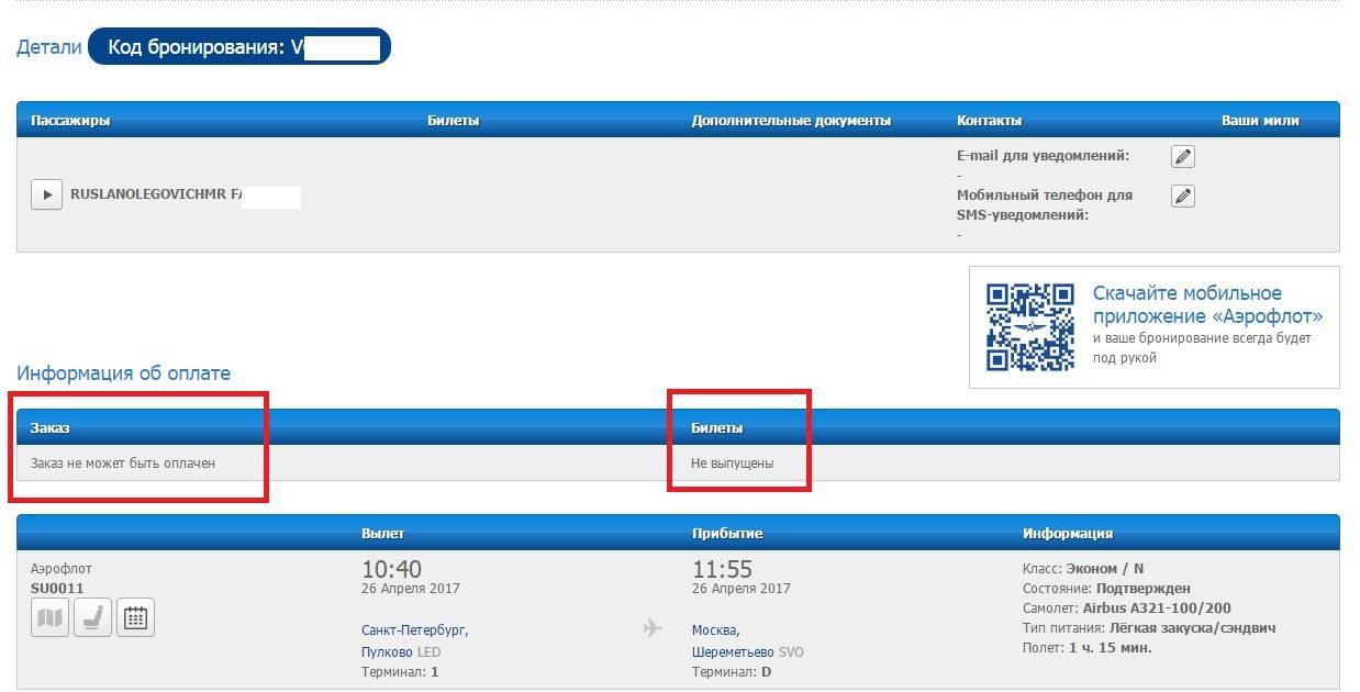 Как найти забронированный авиабилет аэрофлот билеты на самолет санкт петербург краснодар цена