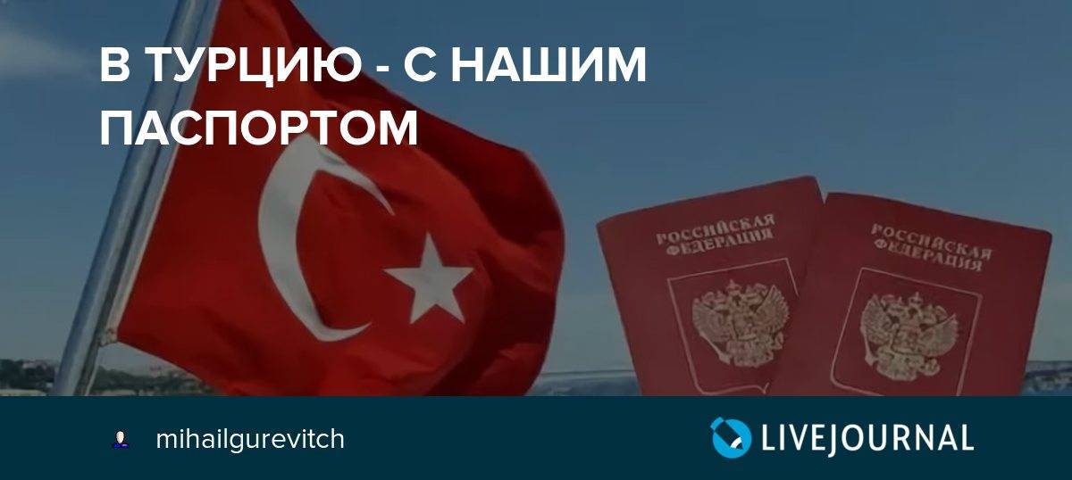 Нужен ли загранпаспорт в турцию для россиян в 2019 году? отвечаем!