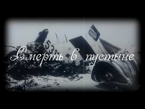 Учкудук – уран, песня и авиакатастрофа