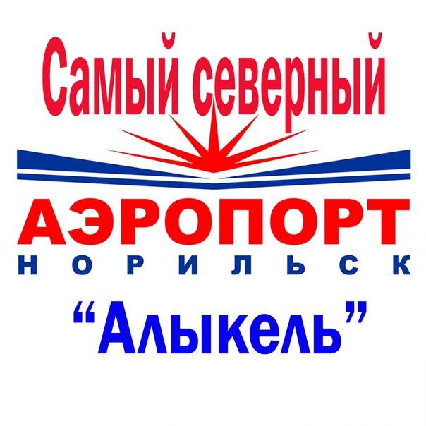 Онлайн табло аэропорта алыкель (норильск)