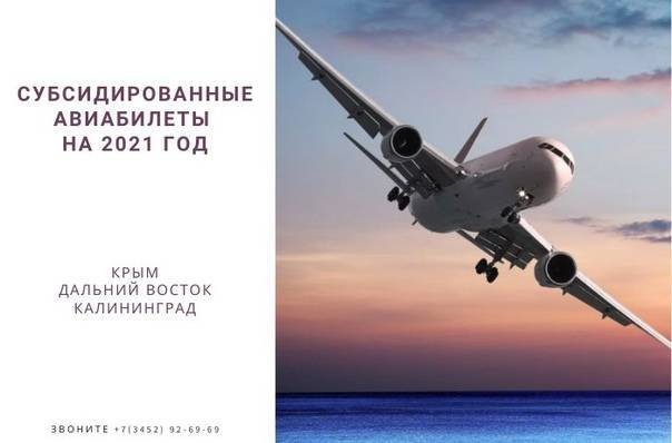 Льготные авиабилеты в 2020 году: куда россияне смогут летать дешевле