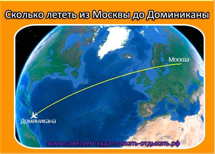 Время полета Москва Пунта-Кана