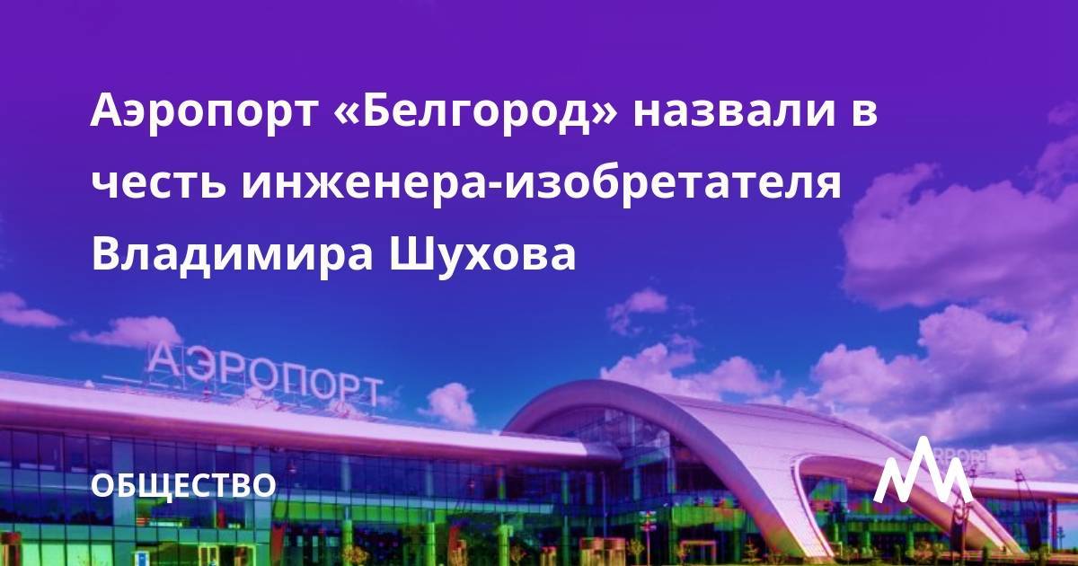 Аэропорт им. в.г. шухова в белгороде: расписание рейсов, инфраструктура, билеты