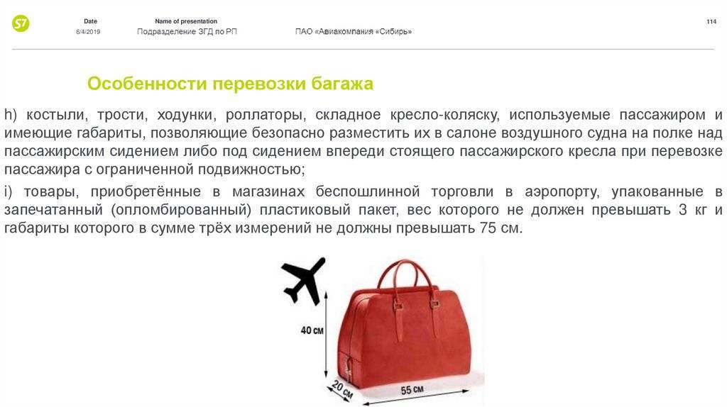 Авиакомпания сибирь (s7), правила провоза багажа