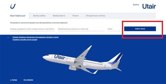 Как зарегистрироваться на рейс авиакомпании UTair