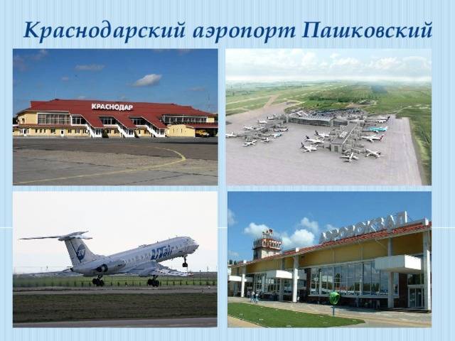Три способа попасть из аэропорта пашковский (краснодар) в город