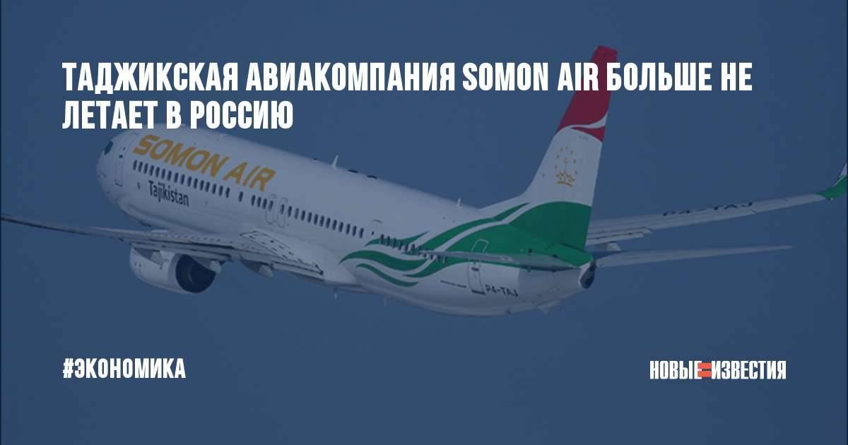 Рейс sz 203 душанбе – санкт-петербург сомон эйр somon air авиабилеты расписание онлайн регистрация