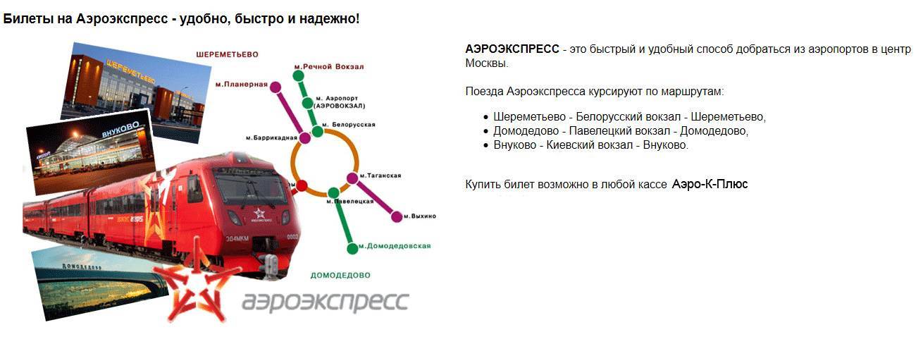 Как доехать с Ярославского вокзала до Шереметьево