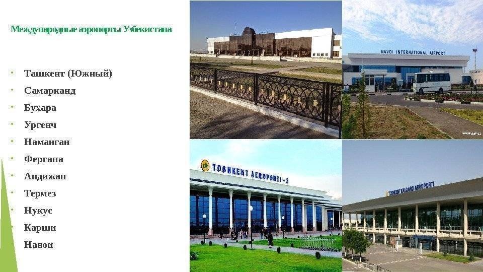 Информация об аэропорте южный, ташкент (узбекистан)