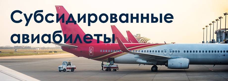 Субсидированные авиабилеты в крым в 2020 году: продажа, льготы