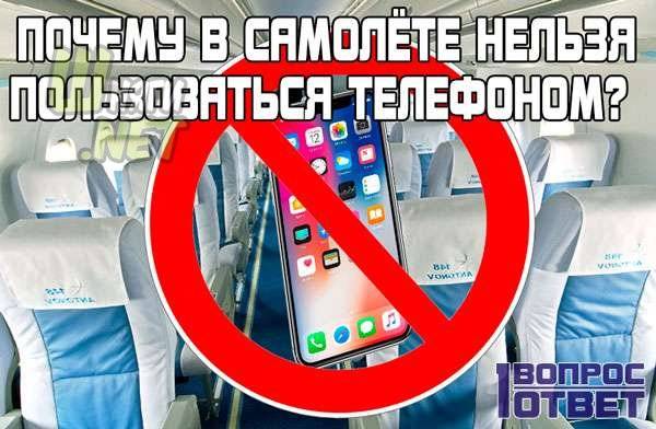 Запреты на борту: почему нельзя пользоваться телефоном в самолётах - знай юа