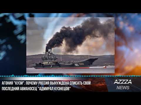 Авианосец адмирал кузнецов чуть не утонул - подробности