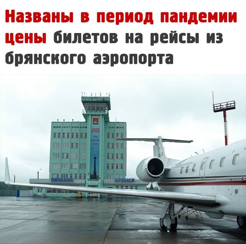 Аэропорт «брянск» авиабилеты официальный сайт расписание рейсов