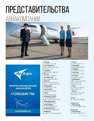 Ираэро авиакомпания официальный сайт | иркутские авиалинии