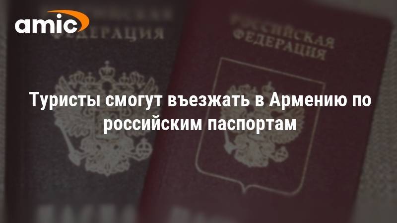 По какому паспорту лететь в Армению