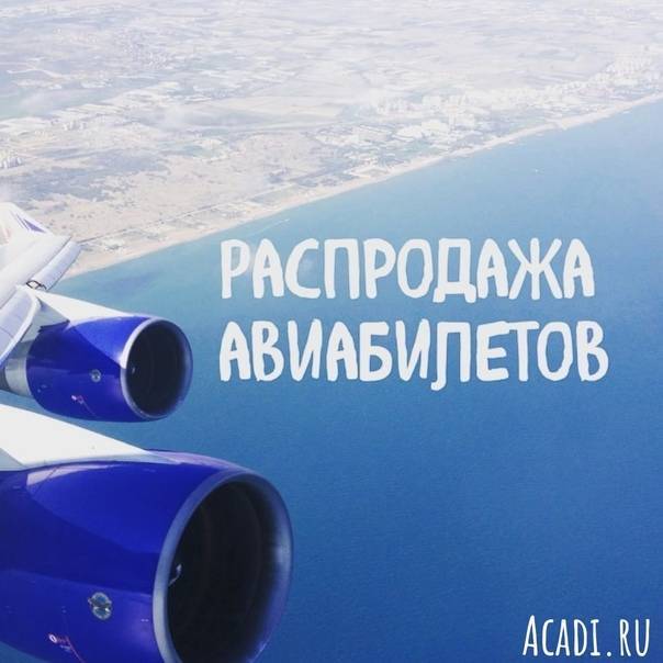 Горящие билеты на самолеты по россии и миру: плюсы и минусы горячих авиабилетов