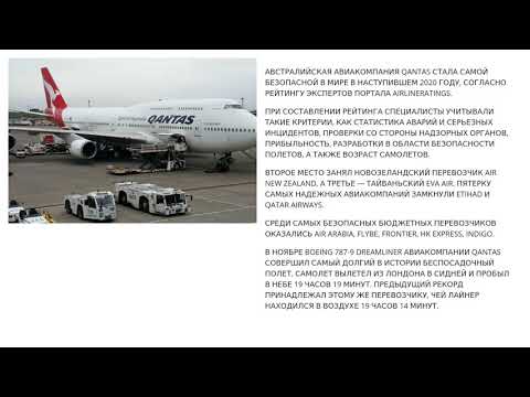 Самые безопасные авиакомпании россии и мира — 2021