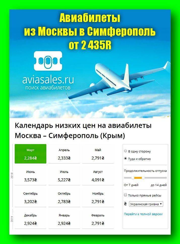Дешевые авиабилеты в симферополь и обратно, спецпредложения авиакомпаний!