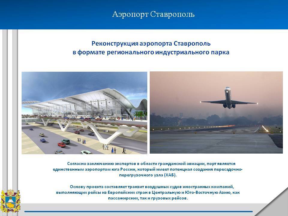 Международный аэропорт ставрополя федерального значения